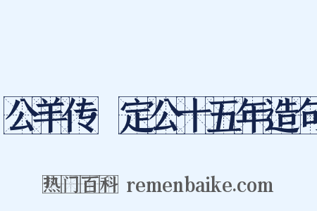 公羊传·定公十五年造句是什么意思的图片